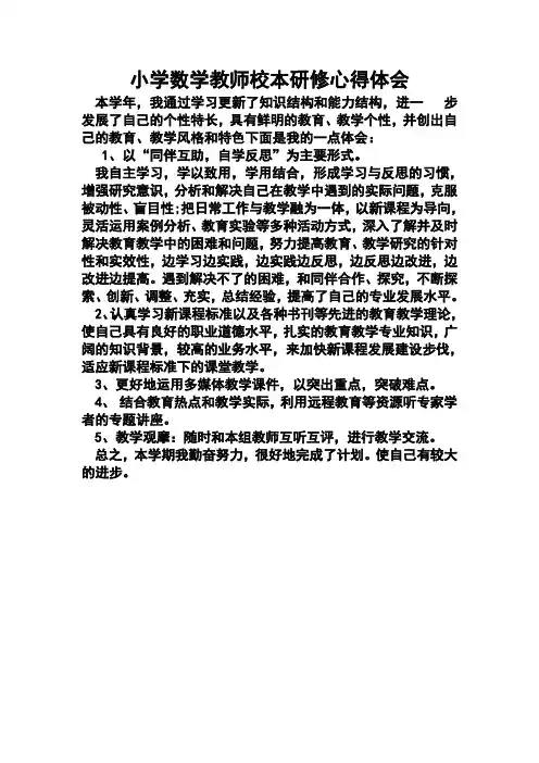 小学数学教师个人校本研修总结