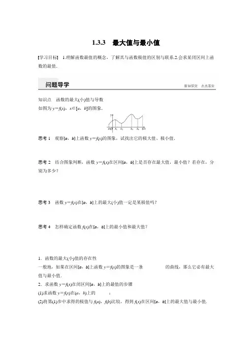 2018版高中数学苏教版选修2-2学案：1.3.3 最大值与最小值