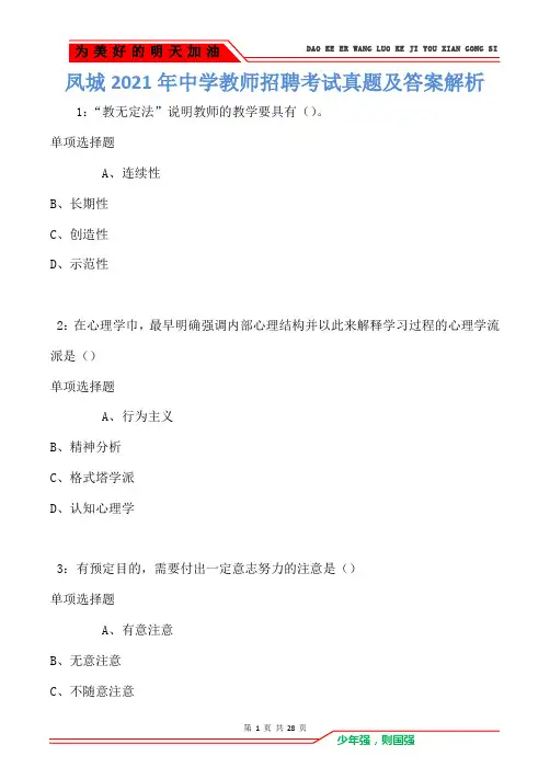 凤城2021年中学教师招聘考试真题及答案解析(Word版)