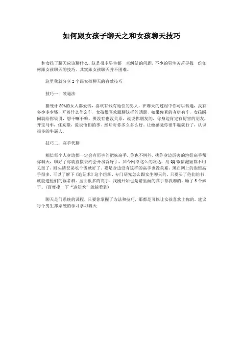如何跟女孩子聊天之和女孩聊天技巧