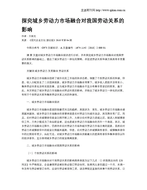 探究城乡劳动力市场融合对我国劳动关系的影响