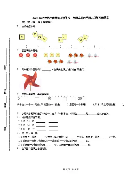 2018-2019年杭州市天杭实验学校一年级上册数学期末总复习无答案