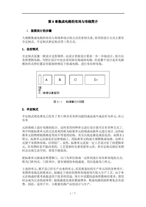 第8章集成电路的布局与布线简介