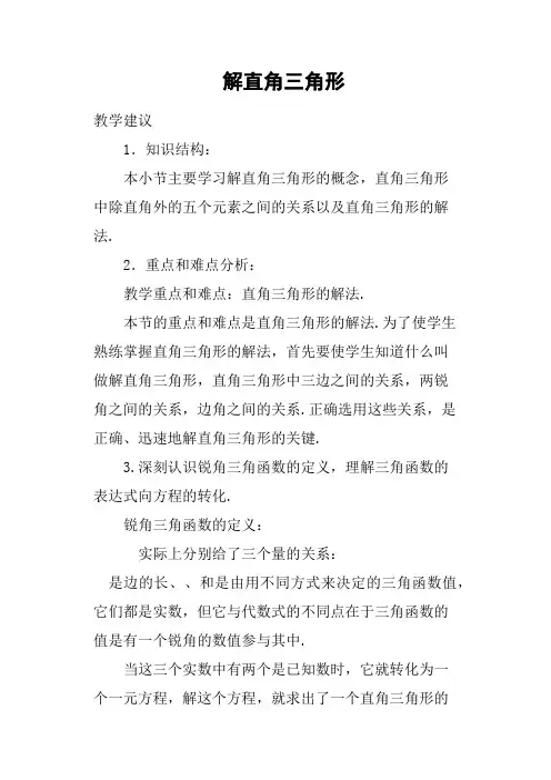 解直角三角形教案
