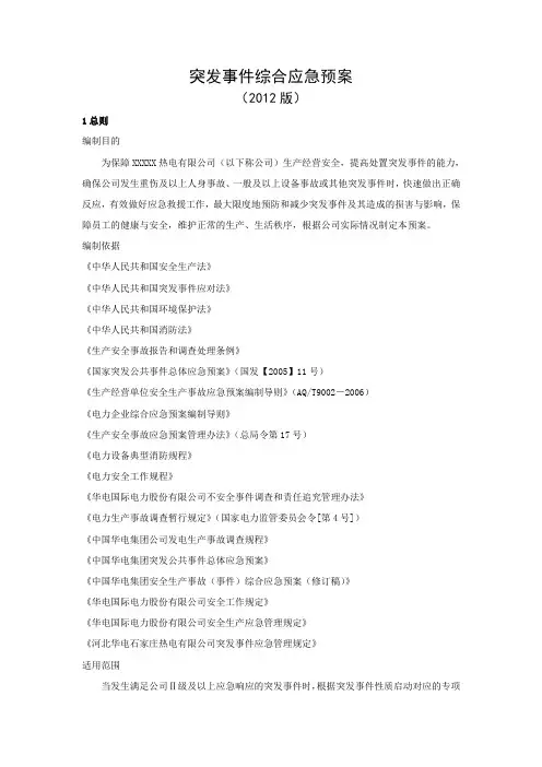 电厂突发事件综合应急预案