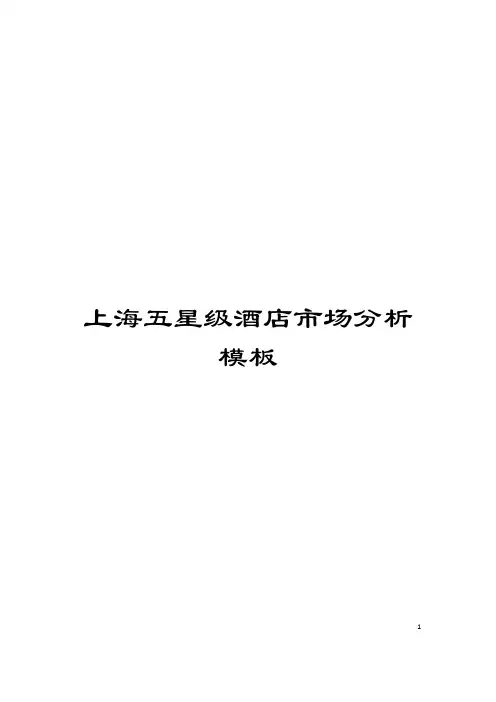 上海五星级酒店市场分析模板