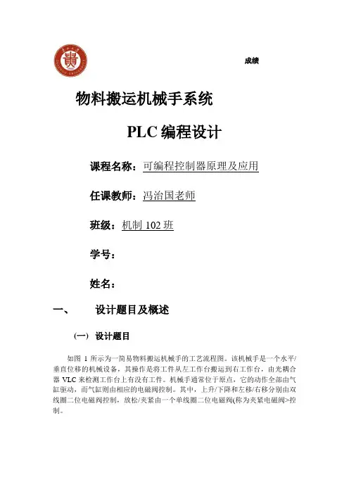 1、物料搬运机械手系统plc设计