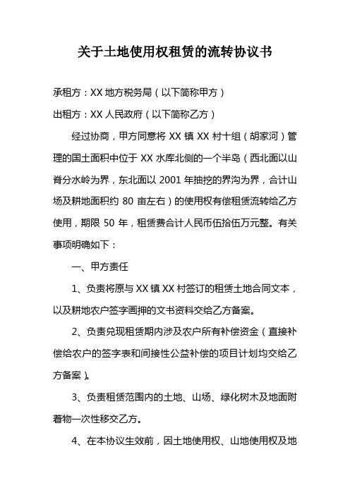关于土地使用权租赁的流转协议书