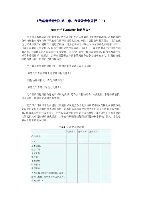 《战略营销计划》第三章：行业及竞争分析(三)
