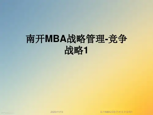南开MBA战略管理竞争战略1