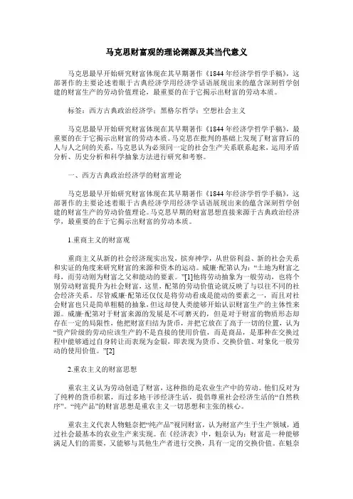 马克思财富观的理论渊源及其当代意义