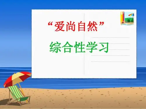 “爱尚自然”综合性学习