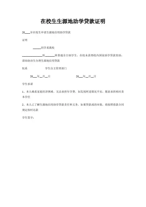 在校生生源地助学贷款证明