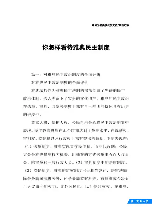 你怎样看待雅典民主制度