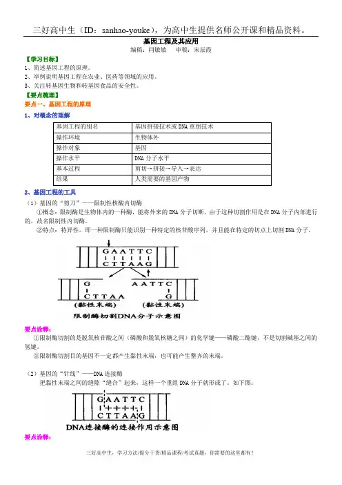 基因工程及其应用