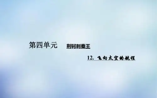 2015-2016学年高中语文 第12课 飞向太空的航程课件 新人教版必修1