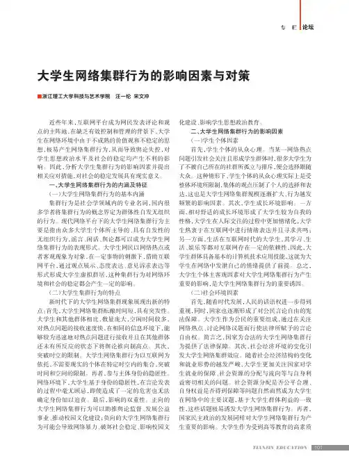 大学生网络集群行为的影响因素与对策