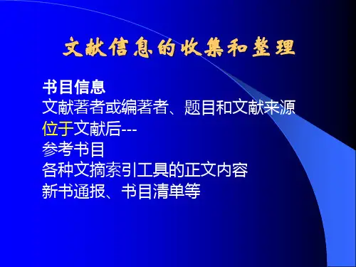 文献收集和整理2 PPT资料共64页