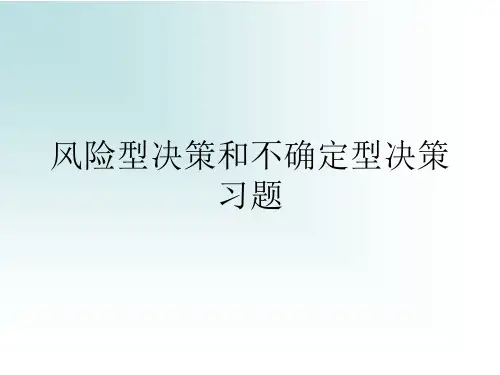 管理学概论09风险型决策和不确定型决策