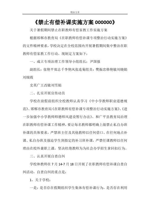 《禁止有偿补课实施方案2021》