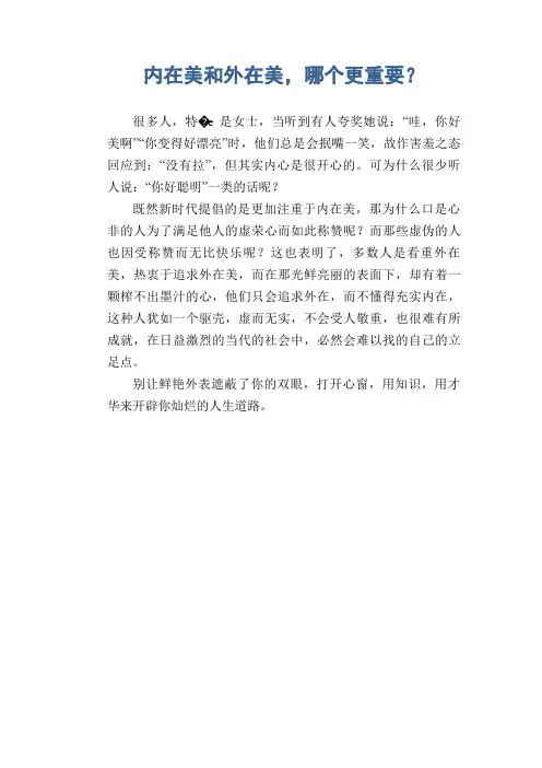 中学生优秀作文范文：内在美和外在美,哪个更重要？