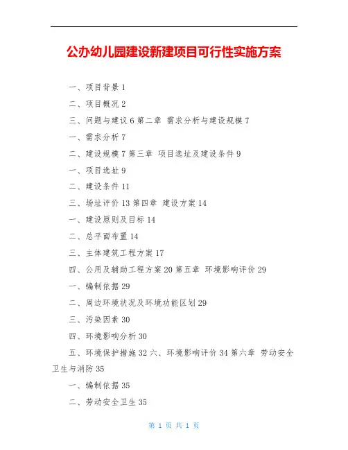 公办幼儿园建设新建项目可行性实施方案