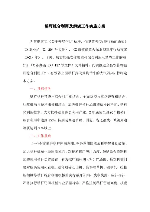秸秆综合利用及禁烧工作实施方案(最新)