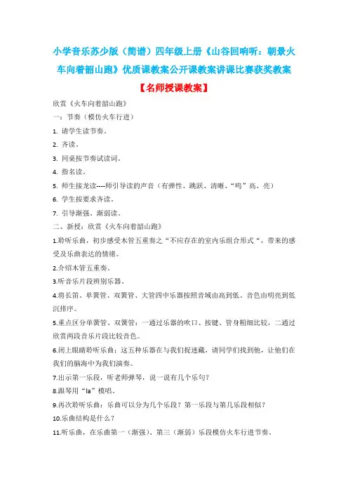 小学音乐苏少版(简谱)四年级上册《山谷回响听：朝景火车向着韶山跑》优质课公开课教案讲课比赛获奖教案D2