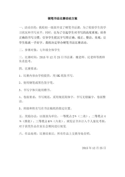 硬笔书法比赛活动方案