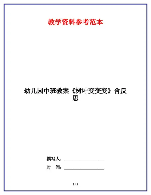 幼儿园中班教案《树叶变变变》含反思