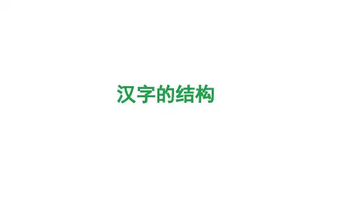 汉字的结构