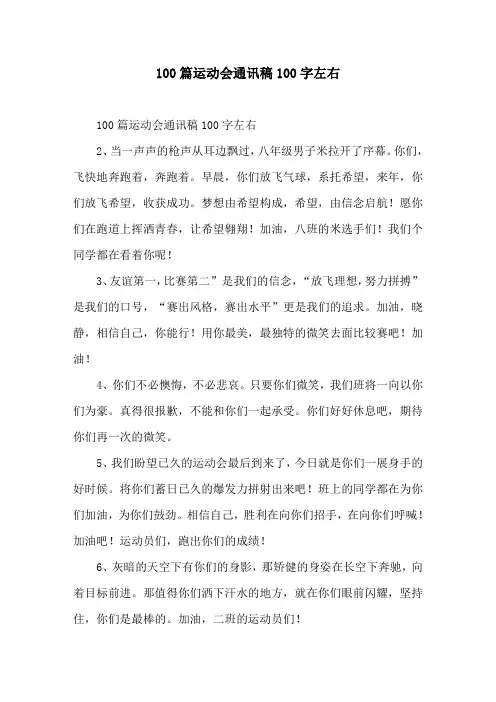 100篇运动会通讯稿100字左右