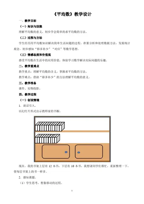 新人教版四上数学《平均数》教学设计