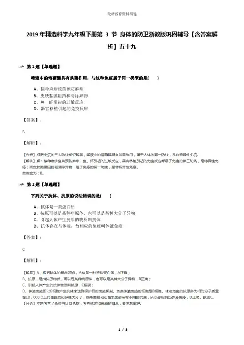 2019年精选科学九年级下册第 3 节 身体的防卫浙教版巩固辅导【含答案解析】五十九