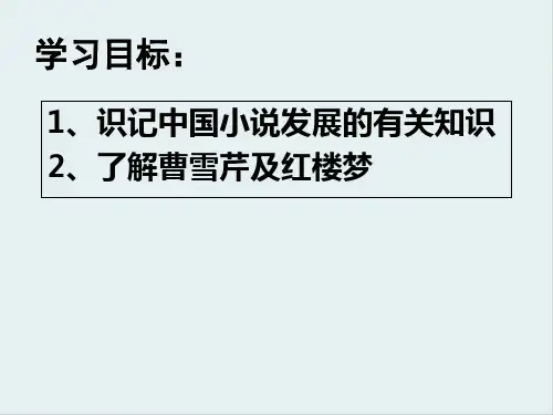 人教版高中语文必修三名著导读《红楼梦》导读 课件(154张)(共154张PPT)