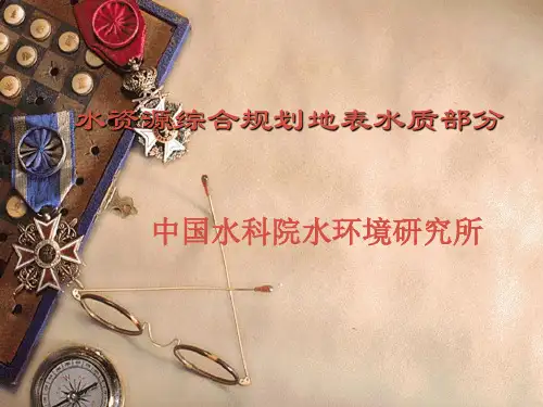 地表水资源质量评价课件.