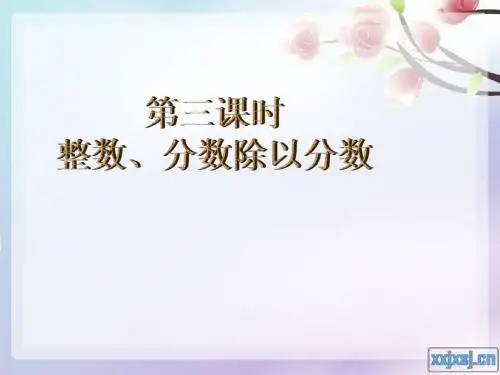 整数 分数除以分数