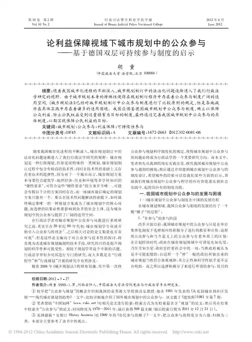 论利益保障视域下城市规划中的公众参与_基于德国双层可持续参与制度的启示