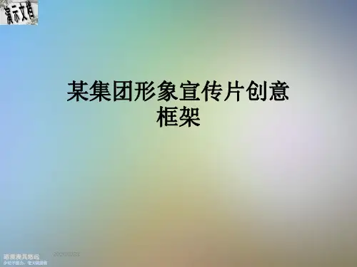 某集团形象宣传片创意框架