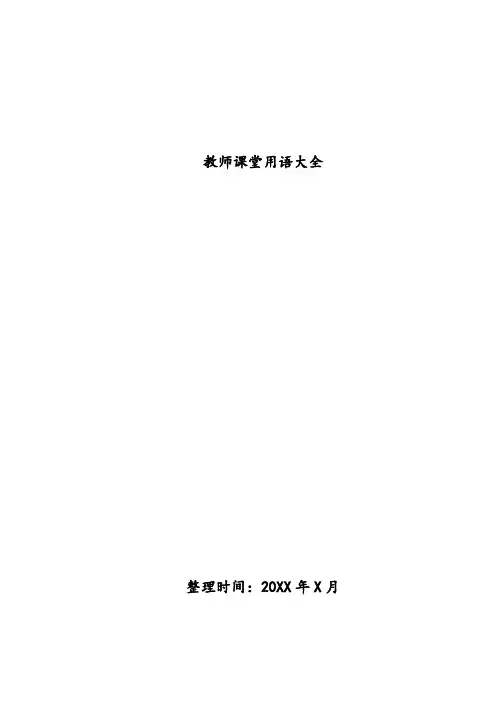 教师课堂用语大全