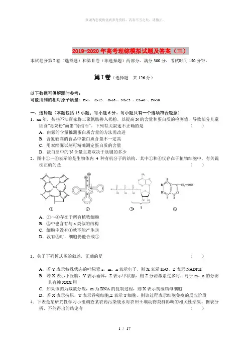 2019-2020年高考理综模拟试题及答案(三)