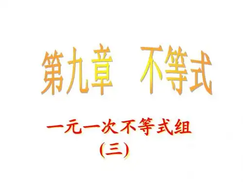 一元一次不等式组3