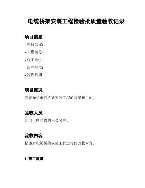 电缆桥架安装工程检验批质量验收记录