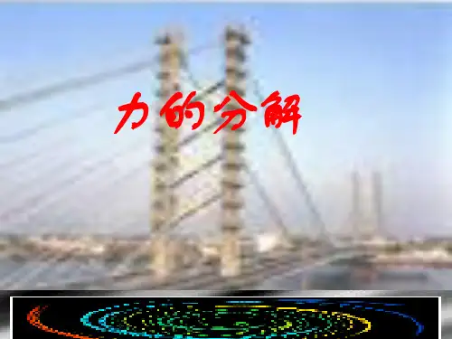 力的分解