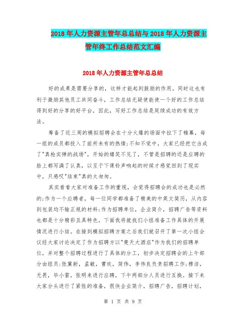 2018年人力资源主管年总总结与2018年人力资源主管年终工作总结范文汇编