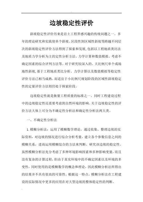 边坡稳定性评价