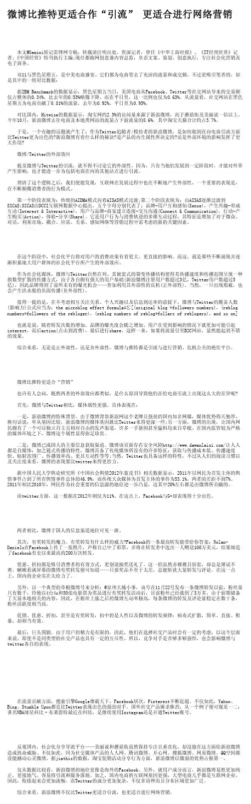微博比推特更适合作“引流” 更适合进行网络营销