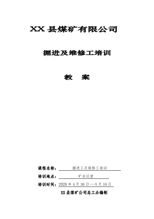 掘进工培训教案-煤矿