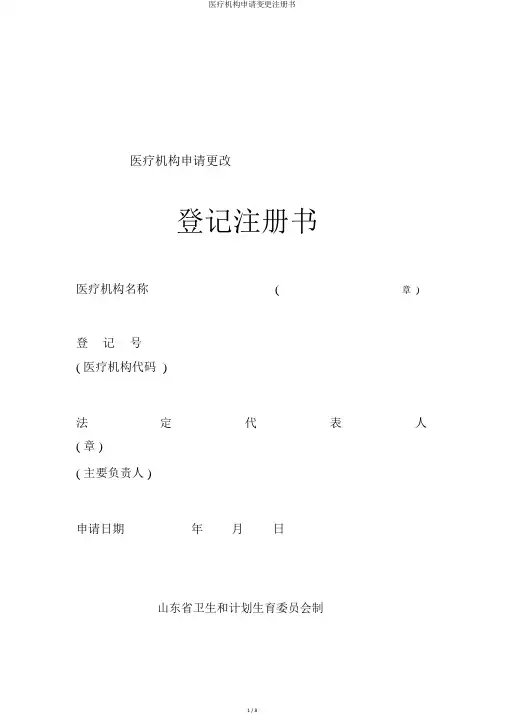 医疗机构申请变更注册书