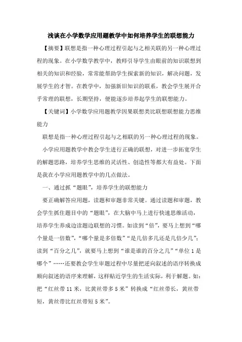 在小学数学应用题教学中如何培养学生联想能力